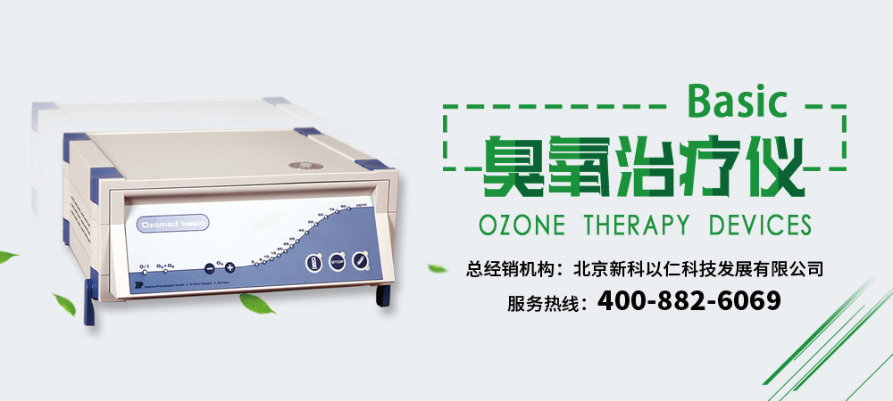 进口臭氧治疗仪